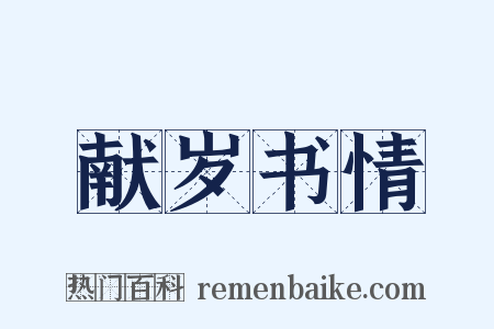 献岁书情是什么意思的图片